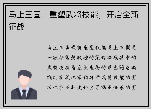 马上三国：重塑武将技能，开启全新征战