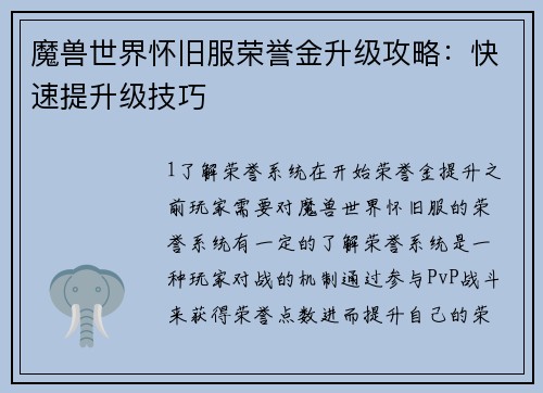 魔兽世界怀旧服荣誉金升级攻略：快速提升级技巧