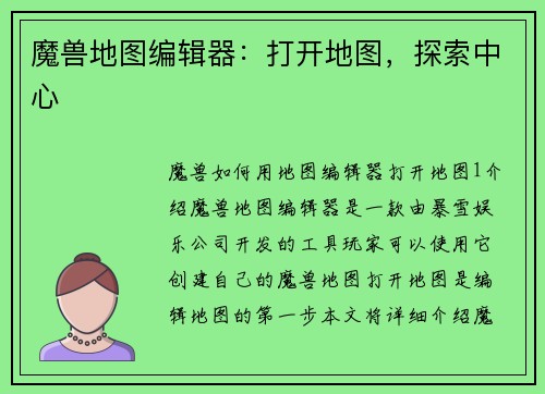 魔兽地图编辑器：打开地图，探索中心