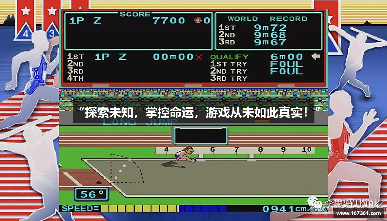 “探索未知，掌控命运，游戏从未如此真实！”